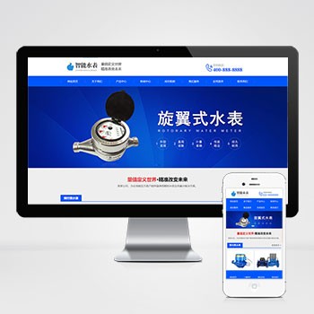 (自适应手机版)响应式营销型智能水表类网站模板 html5蓝色智能水表网站