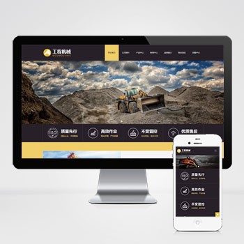 (自适应手机端)响应式工程机械设备网站模板 HTML5挖掘机网站