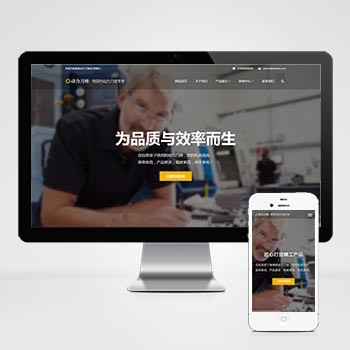 (自适应手机端)响应式动力刀座网站模板 五金机械设备类网站
