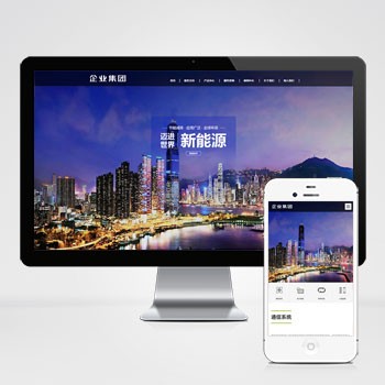 (自适应手机端)响应式高端企业集团类网站模板 绿色新能源产业集团网站