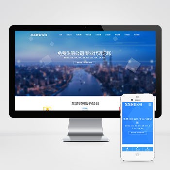 (自适应手机端)工商注册类网站模板 财务代理记账网站