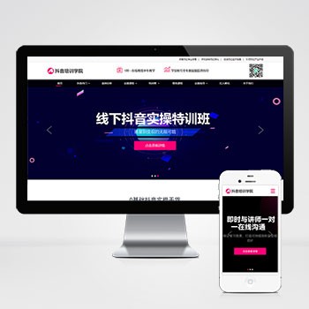 (自适应手机端)响应式抖音网红培训机构网站模板 自媒体短视频拍摄技巧网站