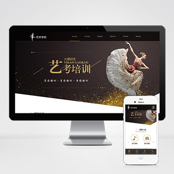 (自适应手机端)响应式艺考培训学校类网站模板 html5艺术培训机构网站