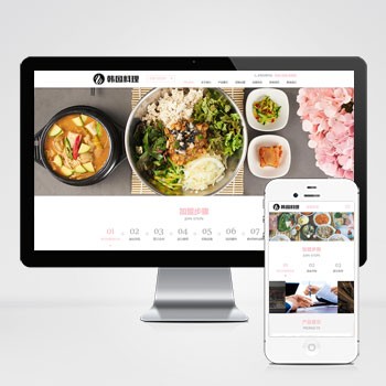 (自适应手机端)餐饮美食小吃连锁店网站模板 HTML5韩国料理加盟网站