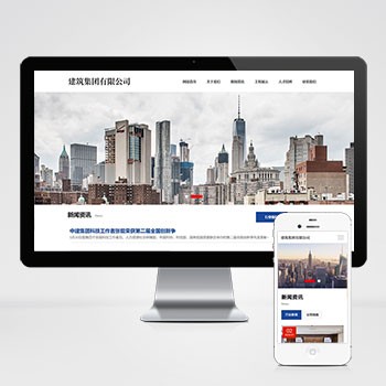 (自适应手机端)HTML5建筑工程公司网站模板 响应式建筑集团网站