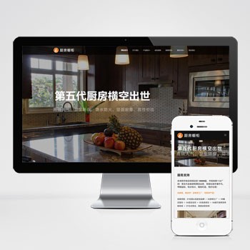 (自适应手机端)响应式智能家居橱柜设计类网站模板 HTML5厨房装修设计网站