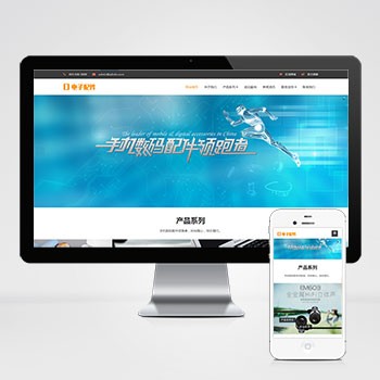 (自适应手机端)响应式电脑手机配件网站模板 HTML5电子数码产品配件网站