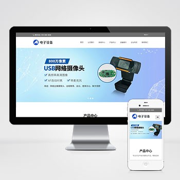 (自适应移动端)中英文双语网络摄像头网站模板 电子摄像头设备网站