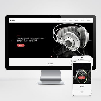(自适应手机端)响应式数码电子产品网站模板 html5智能音响设备网站