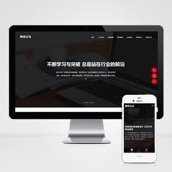 (自适应手机端)响应式高端网站建设网站模板 互联网营销类建站设计公司网站