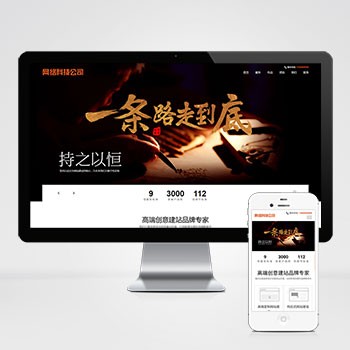 (自适应手机端)网站建设类模板 响应式高端网络公司网站