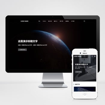 (自适应手机端)高端大气的科技类网站模板