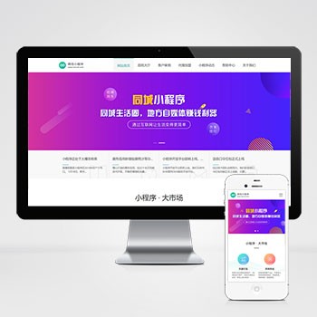(PC+WAP)微信小程序开发代理展示销售网站模板 软件开发公司网站