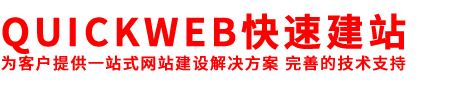 QUICKWEB快速建站