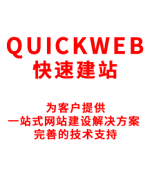 QUICKWEB快速建站